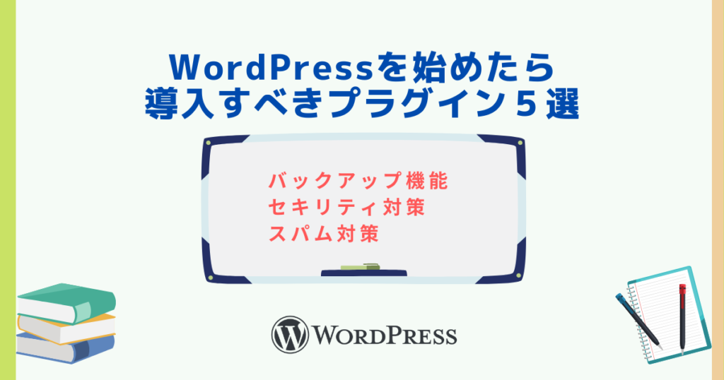 WordPressを始めたら導入すべきプラグイン５選【基本編】