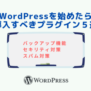 WordPressを始めたら導入すべきプラグイン５選【基本編】