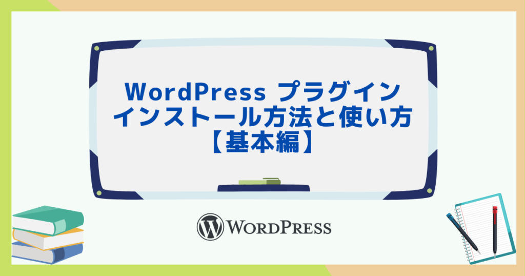 WordPress プラグインのインストール方法と使い方