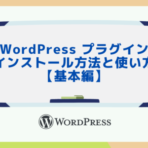 WordPress プラグインのインストール方法と使い方