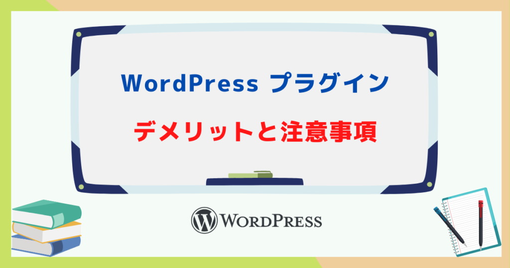 WordPress プラグインのデメリットと注意事項