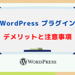 WordPress プラグインのデメリットと注意事項