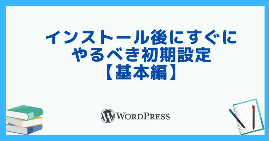 WordPressをインストール後にやるべき初期設定【基本編】