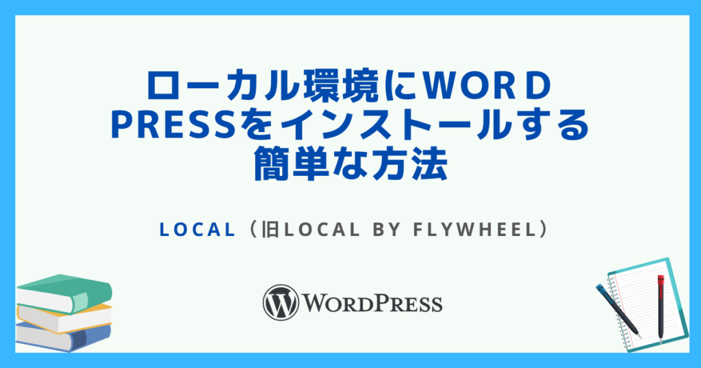 ローカル環境にWorｄPressをインストールする簡単な方法