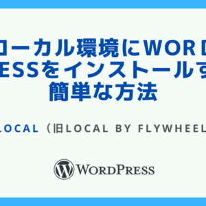 ローカル環境にWorｄPressをインストールする簡単な方法