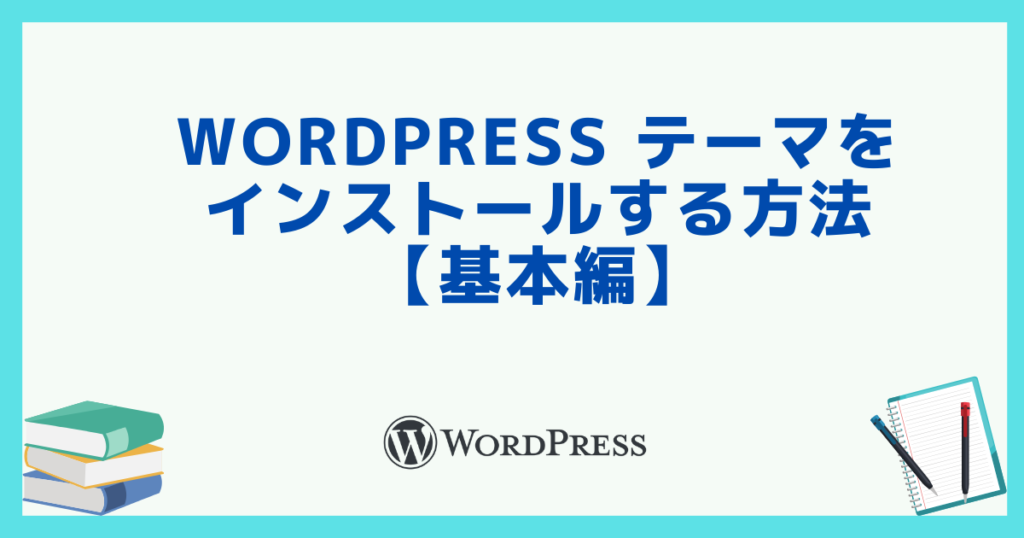 WordPressのテーマをインストールする方法【基本編】