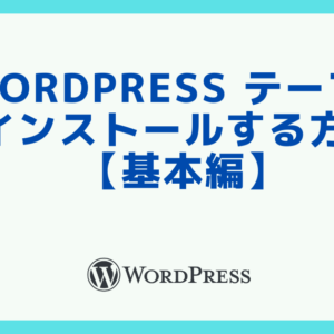 WordPressのテーマをインストールする方法【基本編】