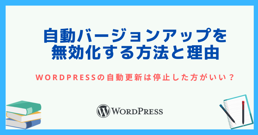 WordPressの自動バージョンアップを無効化する方法とその理由