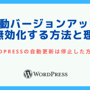 WordPressの自動バージョンアップを無効化する方法とその理由